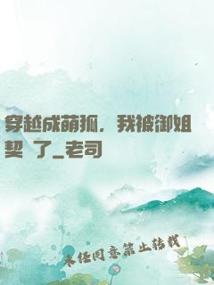 穿越成萌狐，我被御姐契約了