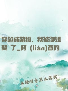穿越成萌狐，我被御姐契約了