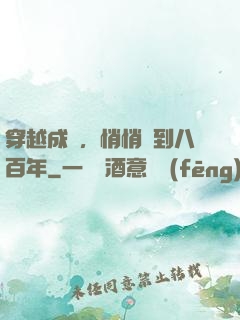 穿越成龜，悄悄簽到八百年