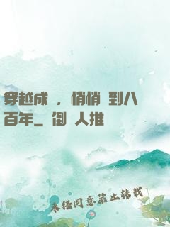 穿越成龜，悄悄簽到八百年