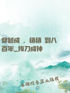 穿越成龜，悄悄簽到八百年
