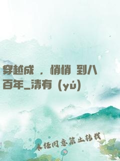 穿越成龜，悄悄簽到八百年