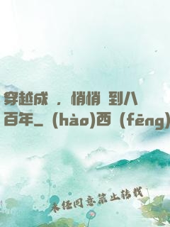 穿越成龜，悄悄簽到八百年