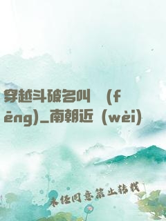 穿越斗破名叫蕭風(fēng)