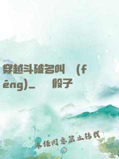 穿越斗破名叫蕭風(fēng)
