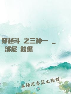 穿越斗羅之三神一體