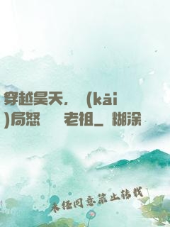穿越昊天，開(kāi)局怒懟鴻鈞老祖