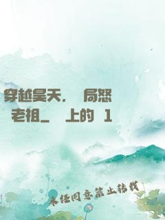 穿越昊天，開局怒懟鴻鈞老祖