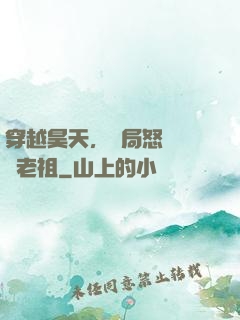 穿越昊天，開局怒懟鴻鈞老祖