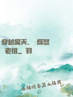 穿越昊天，開局怒懟鴻鈞老祖
