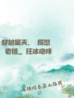 穿越昊天，開局怒懟鴻鈞老祖