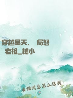 穿越昊天，開局怒懟鴻鈞老祖