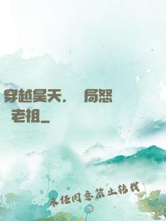 穿越昊天，開局怒懟鴻鈞老祖