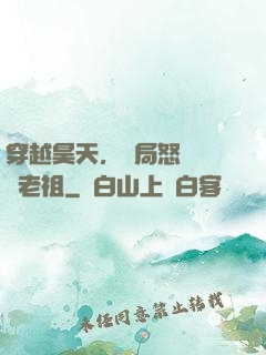 穿越昊天，開局怒懟鴻鈞老祖