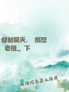穿越昊天，開局怒懟鴻鈞老祖