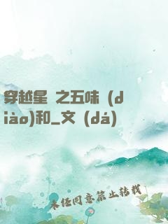 穿越星際之五味調(diào)和