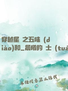 穿越星際之五味調(diào)和