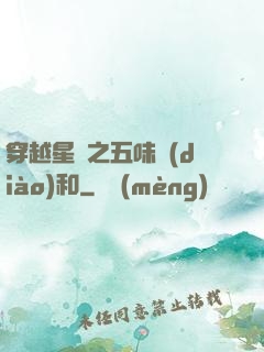 穿越星際之五味調(diào)和