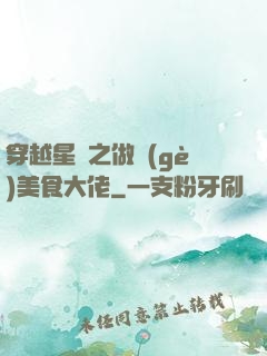 穿越星際之做個(gè)美食大佬