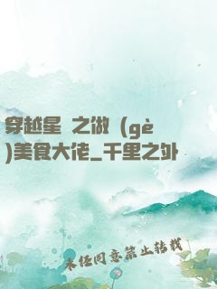 穿越星際之做個(gè)美食大佬