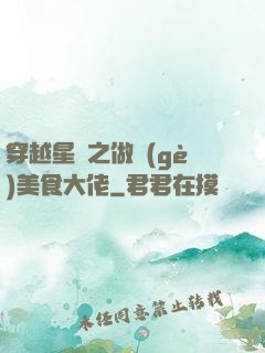 穿越星際之做個(gè)美食大佬
