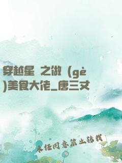 穿越星際之做個(gè)美食大佬