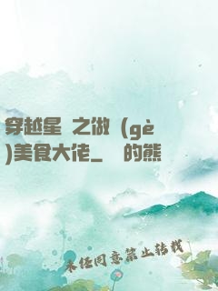 穿越星際之做個(gè)美食大佬