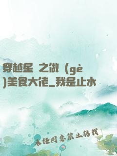 穿越星際之做個(gè)美食大佬