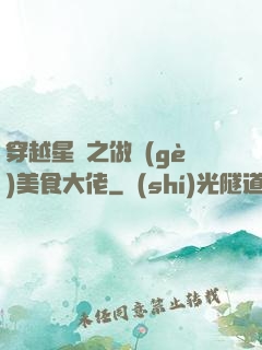 穿越星際之做個(gè)美食大佬