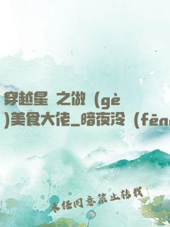 穿越星際之做個(gè)美食大佬
