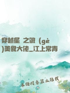 穿越星際之做個(gè)美食大佬
