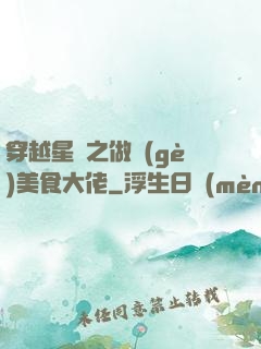 穿越星際之做個(gè)美食大佬