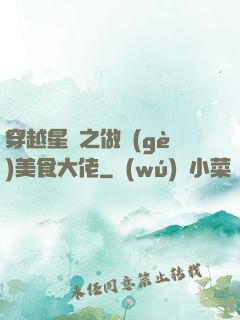 穿越星際之做個(gè)美食大佬