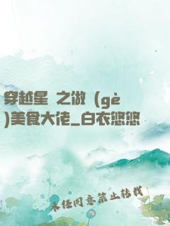 穿越星際之做個(gè)美食大佬