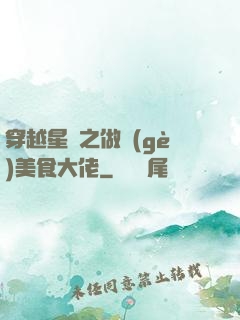 穿越星際之做個(gè)美食大佬