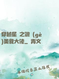 穿越星際之做個(gè)美食大佬