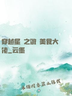 穿越星際之做個美食大佬