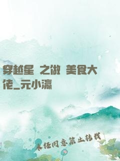 穿越星際之做個美食大佬