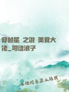 穿越星際之做個美食大佬