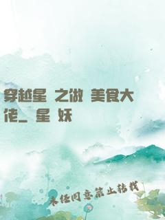 穿越星際之做個美食大佬