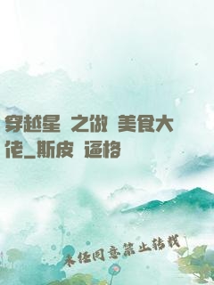 穿越星際之做個美食大佬