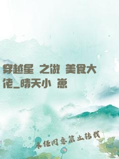 穿越星際之做個美食大佬