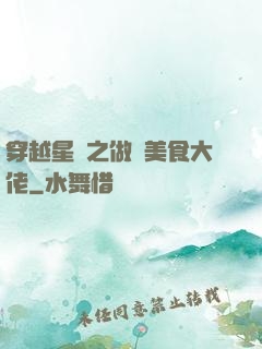 穿越星際之做個美食大佬