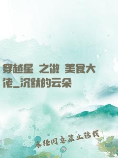 穿越星際之做個美食大佬