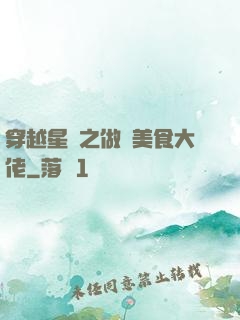 穿越星際之做個美食大佬