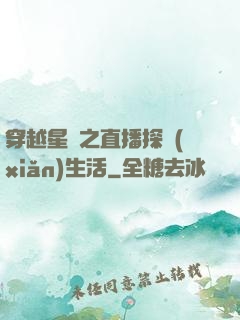 穿越星際之直播探險(xiǎn)生活
