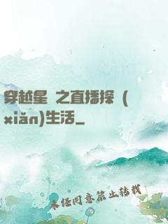 穿越星際之直播探險(xiǎn)生活