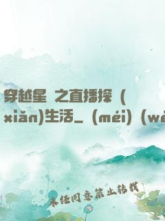 穿越星際之直播探險(xiǎn)生活