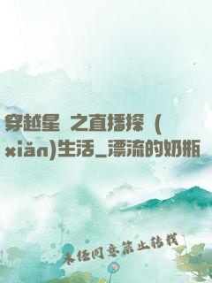 穿越星際之直播探險(xiǎn)生活
