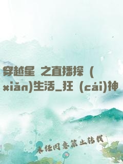 穿越星際之直播探險(xiǎn)生活